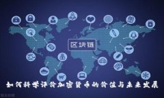 如何科学评价加密货币的价值与未来发展