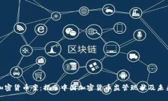 杭州加密货币案:揭示中国加密货币监管现状及