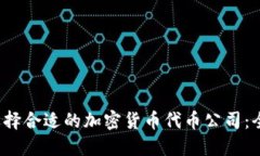 如何选择合适的加密货币代币公司:全面指南