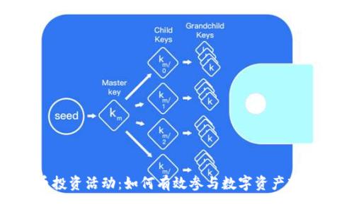 加密货币投资活动:如何有效参与数字资产市场的崛起