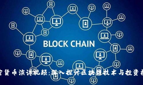 加密货币演讲视频:深入探讨区块链技术与投资机会