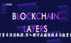 加密货币演讲视频:深入探讨区块链技术与投资