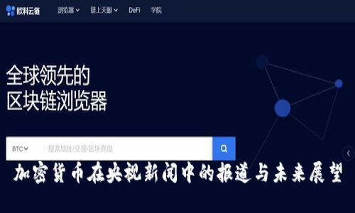 加密货币在央视新闻中的报道与未来展望