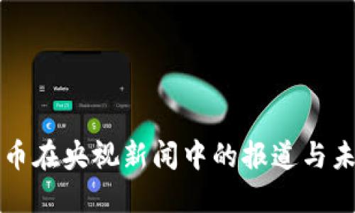 加密货币在央视新闻中的报道与未来展望