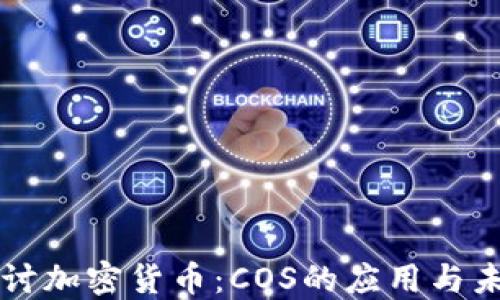 深入探讨加密货币:COS的应用与未来潜力