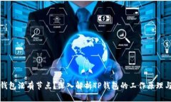 为什么TP钱包没有节点?深入解析TP钱包的工作原