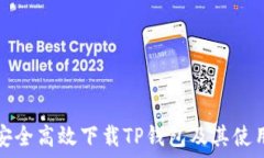 如何安全高效下载TP钱包及其使用指南