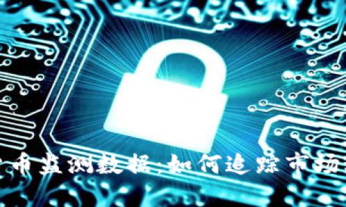 深入了解加密货币监测数据:如何追踪市场动态和投资机会