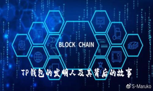 TP钱包的发明人及其背后的故事