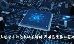 美国加密货币的免税政策解析:所有您需要知道