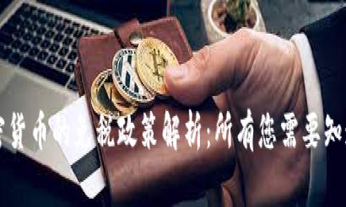美国加密货币的免税政策解析:所有您需要知道的信息
