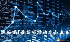 加密货币还好吗?最新市场动态与未来前景分析