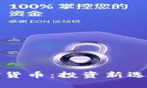 加密数字黄金货币:投资新选择与未来展望