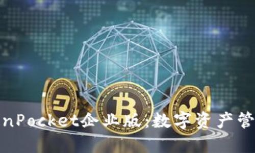探秘TokenPocket企业版：数字资产管理新选择