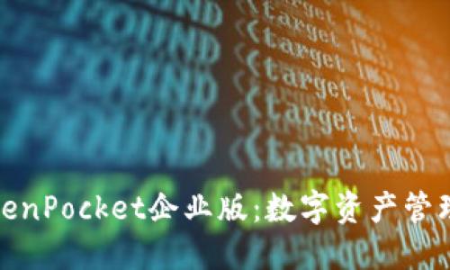 探秘TokenPocket企业版：数字资产管理新选择