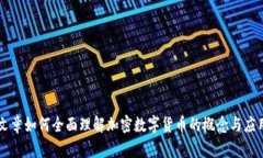 文章如何全面理解加密数字货币的概念与应用