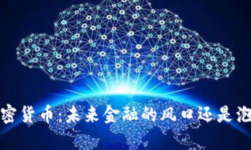 姜超谈加密货币:未来金融的风口还是泡沫的温床?