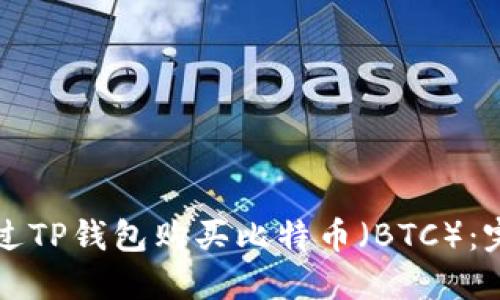 如何通过TP钱包购买比特币(BTC):完整指南