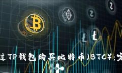 如何通过TP钱包购买比特币(BTC):完整指南