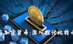 数字货币与加密货币:深入探讨比特币及其影响
