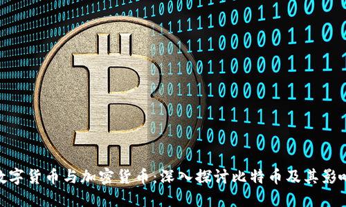 数字货币与加密货币:深入探讨比特币及其影响