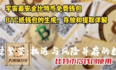 加密货币泡沫繁荣:机遇与风险并存的数字资产