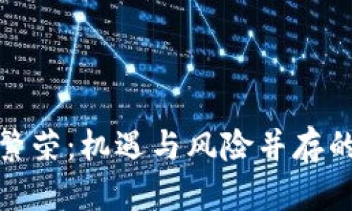 加密货币泡沫繁荣:机遇与风险并存的数字资产时代