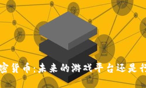 Steam与加密货币:未来的游戏平台还是行业的转折点