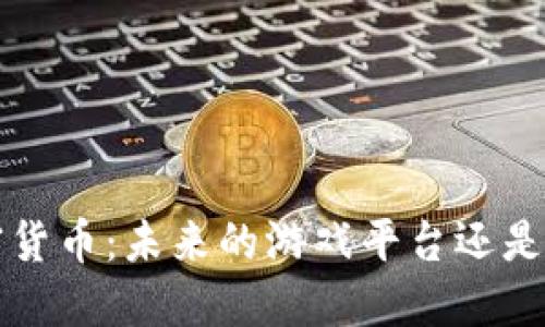 Steam与加密货币:未来的游戏平台还是行业的转折点