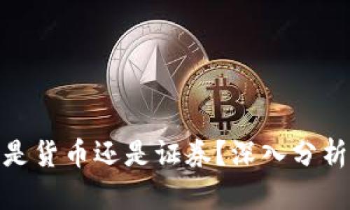 加密货币是货币还是证券?深入分析及其影响