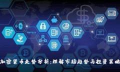加密货币走势分析:理解市场趋势与投资策略