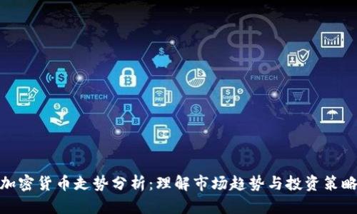 加密货币走势分析:理解市场趋势与投资策略