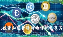 深入解析:投资加密货币的欺诈现象及其应对措