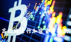 如何安全高效地进行加密货币提款:全面指南