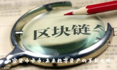 加密货币卡币:未来数字资产的革新之路