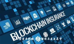 史加密货币挖掘:深度解析与未来展望