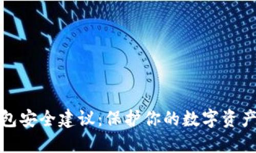 TP钱包安全建议:保护你的数字资产安全