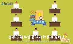 全面了解加密货币的种类及其特点