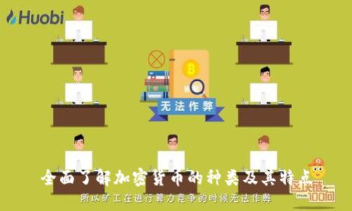 全面了解加密货币的种类及其特点