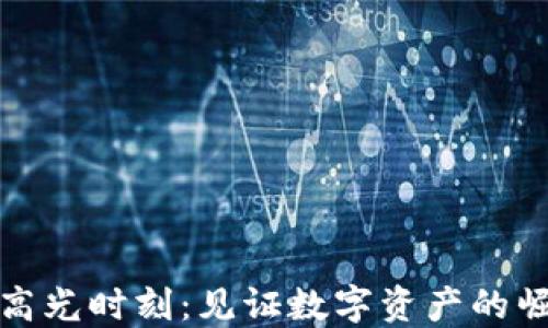 加密货币高光时刻:见证数字资产的崛起与未来