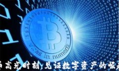 加密货币高光时刻:见证数字资产的崛起与未来