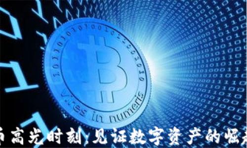 加密货币高光时刻:见证数字资产的崛起与未来