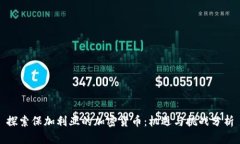 探索保加利亚的加密货币:机遇与挑战分析