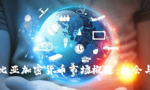 哥伦比亚加密货币市场概述:机会与挑战