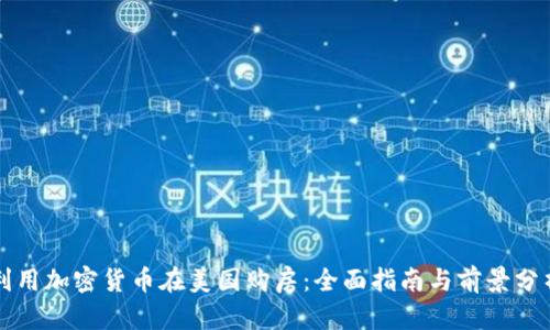 利用加密货币在美国购房:全面指南与前景分析