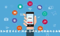 非法加密货币采矿:现状、影响及应对措施的全