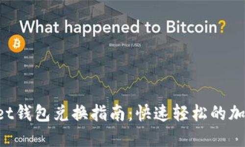 TokenPocket钱包兑换指南：快速轻松的加密资产转换