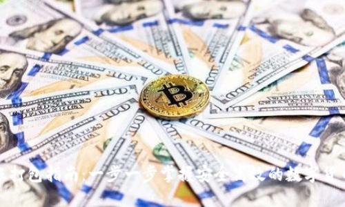 TP钱包转账打包指南:一步一步掌握安全高效的数字货币转账流程