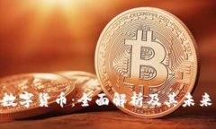 NBL加密数字货币:全面解析及其未来发展趋势