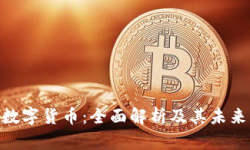 NBL加密数字货币:全面解析及其未来发展趋势